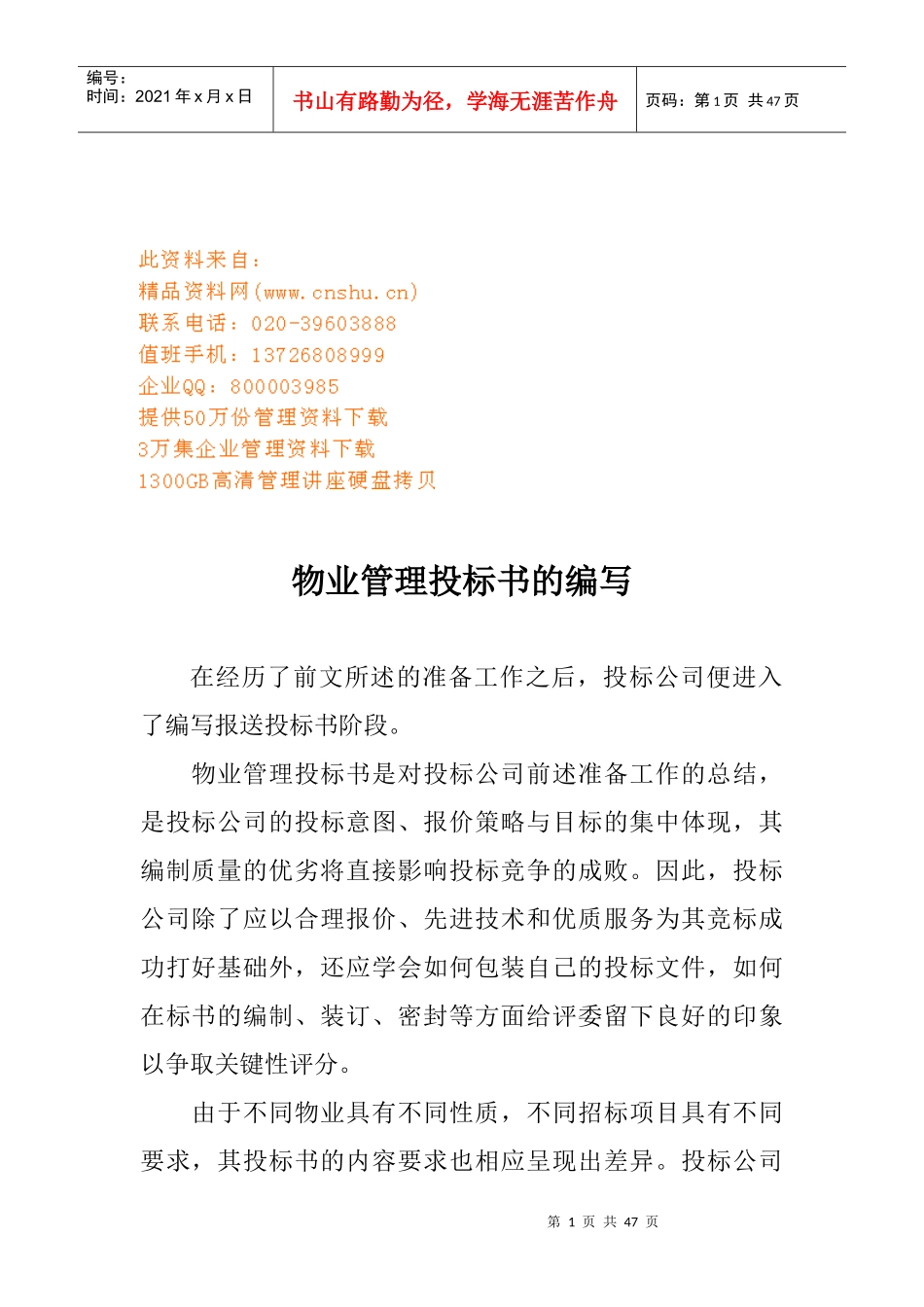 试谈物业管理投标书的编写_第1页