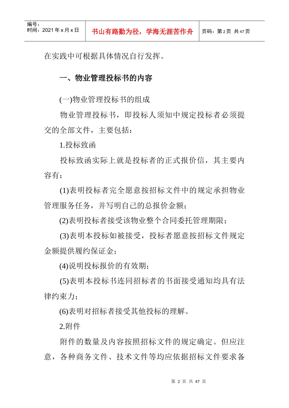 试谈物业管理投标书的编写_第2页