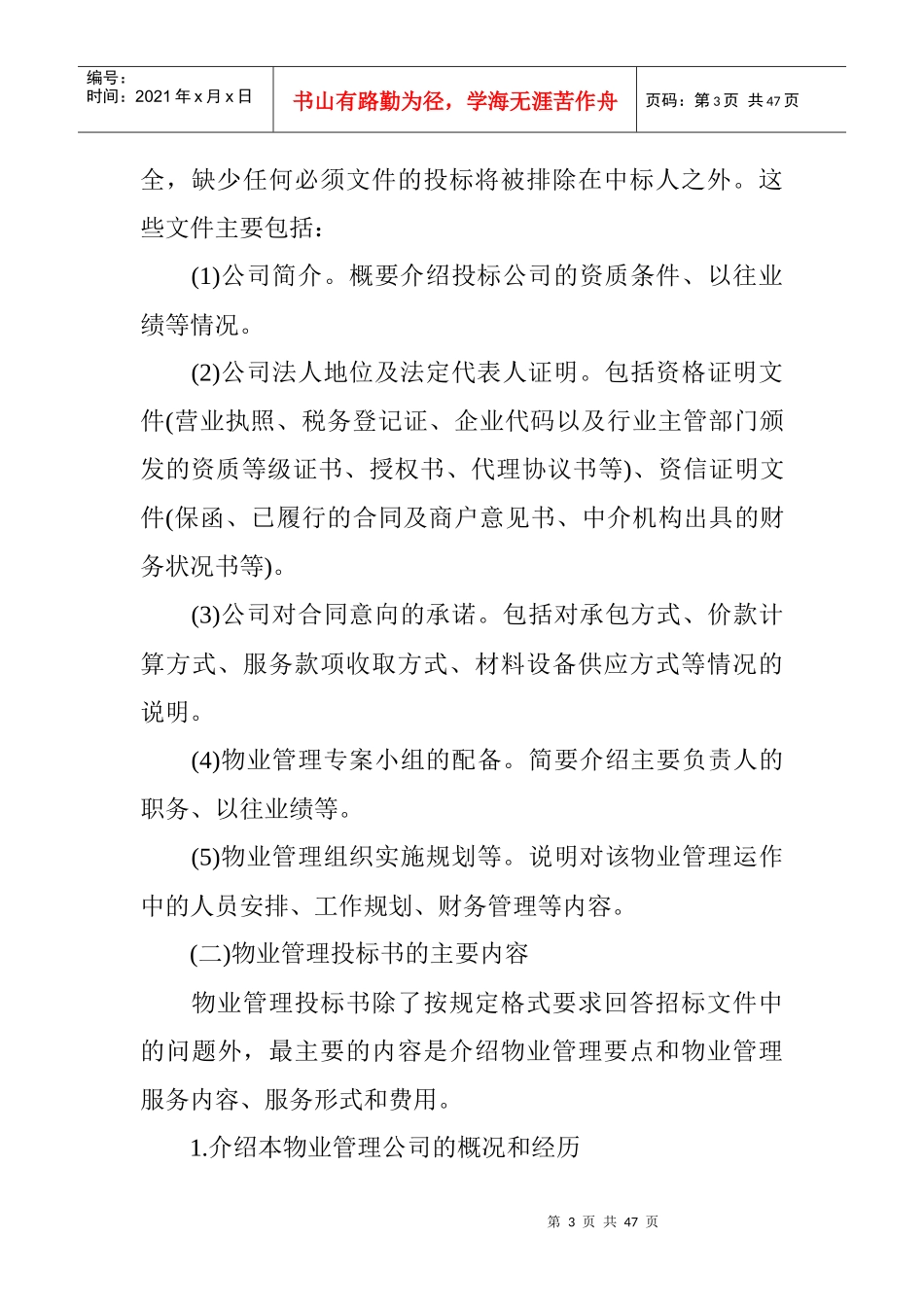 试谈物业管理投标书的编写_第3页
