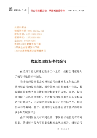 试谈物业管理投标书的编写