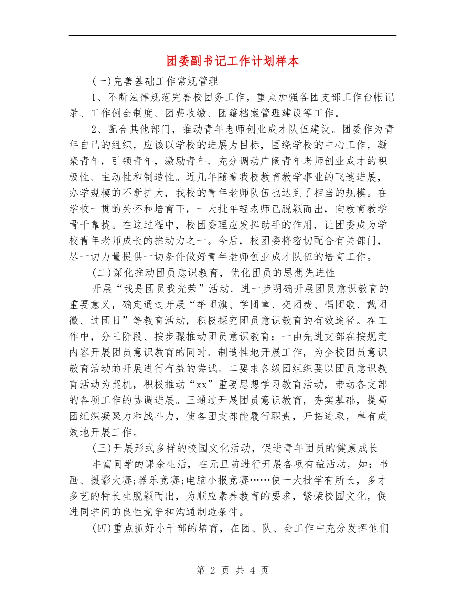 团委副书记工作计划样本_第2页