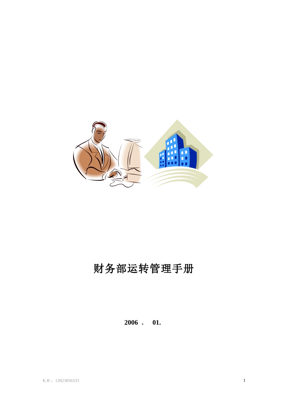 财务部运转管理手册_第1页