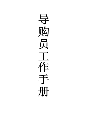 导购员员工手册操作范例