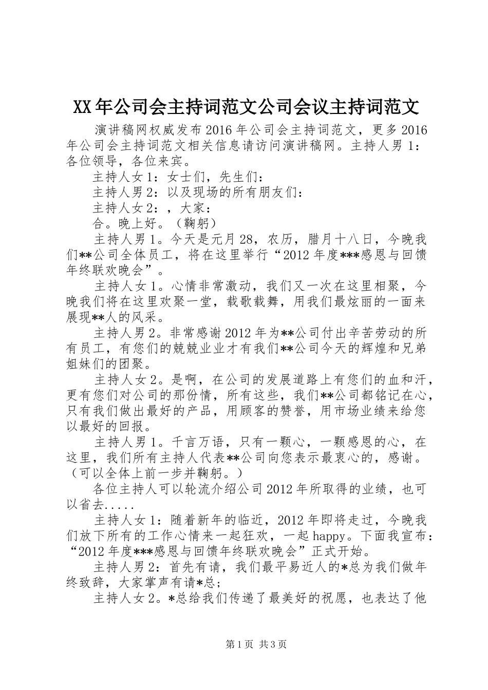 XX年公司会主持稿公司会议主持稿_第1页