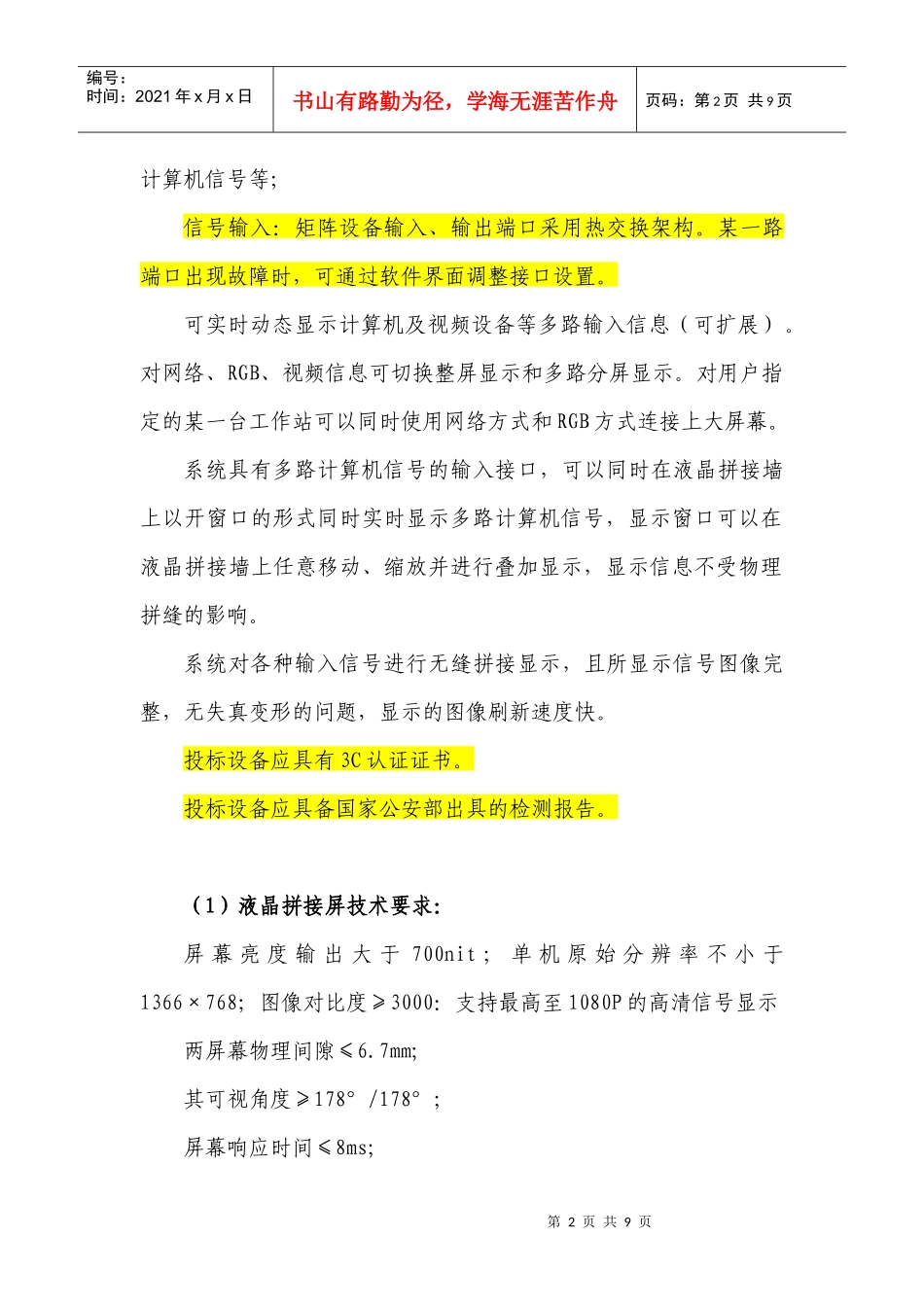 论煤矿调度中心LCD大屏招标技术要求_第2页