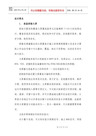 论煤矿调度中心LCD大屏招标技术要求