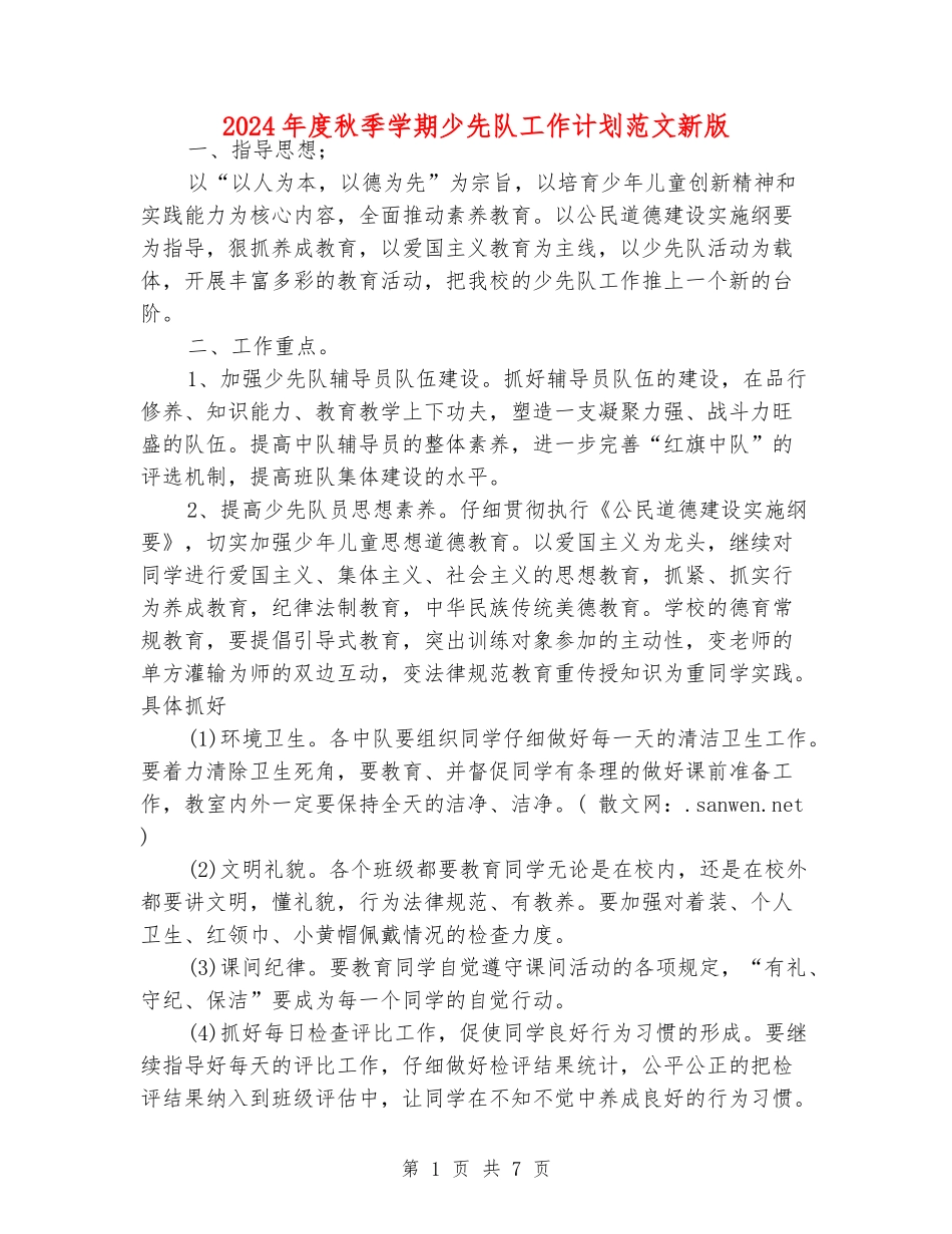 2024年度秋季学期少先队工作计划范文新版_第1页