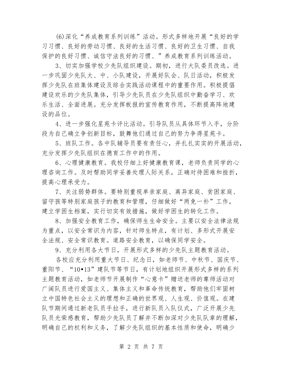 2024年度秋季学期少先队工作计划范文新版_第2页