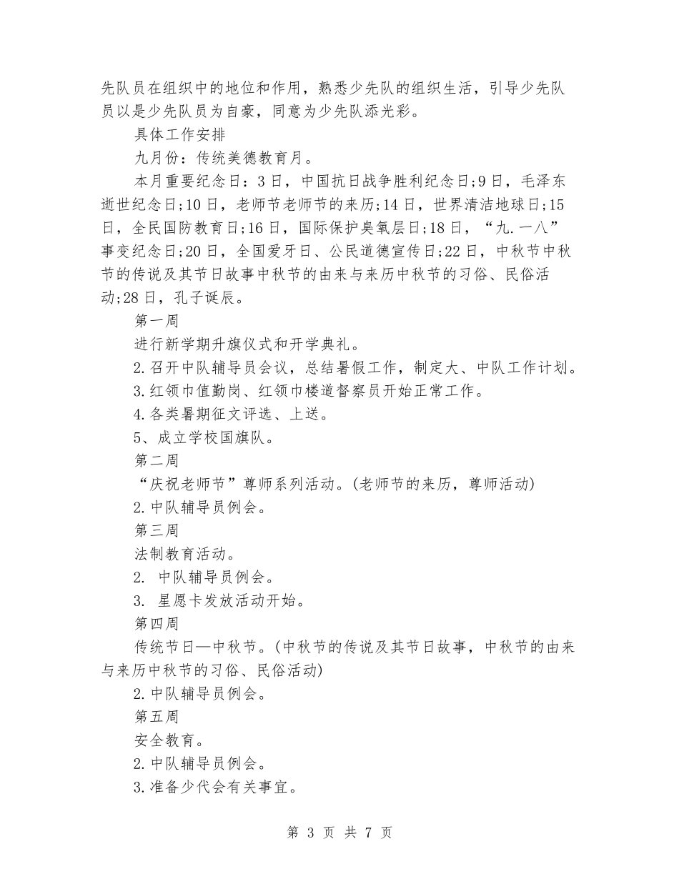 2024年度秋季学期少先队工作计划范文新版_第3页