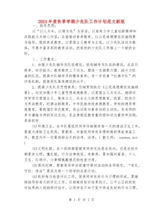 2024年度秋季学期少先队工作计划范文新版