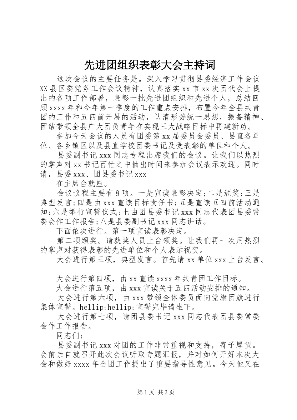 先进团组织表彰大会主持稿_第1页