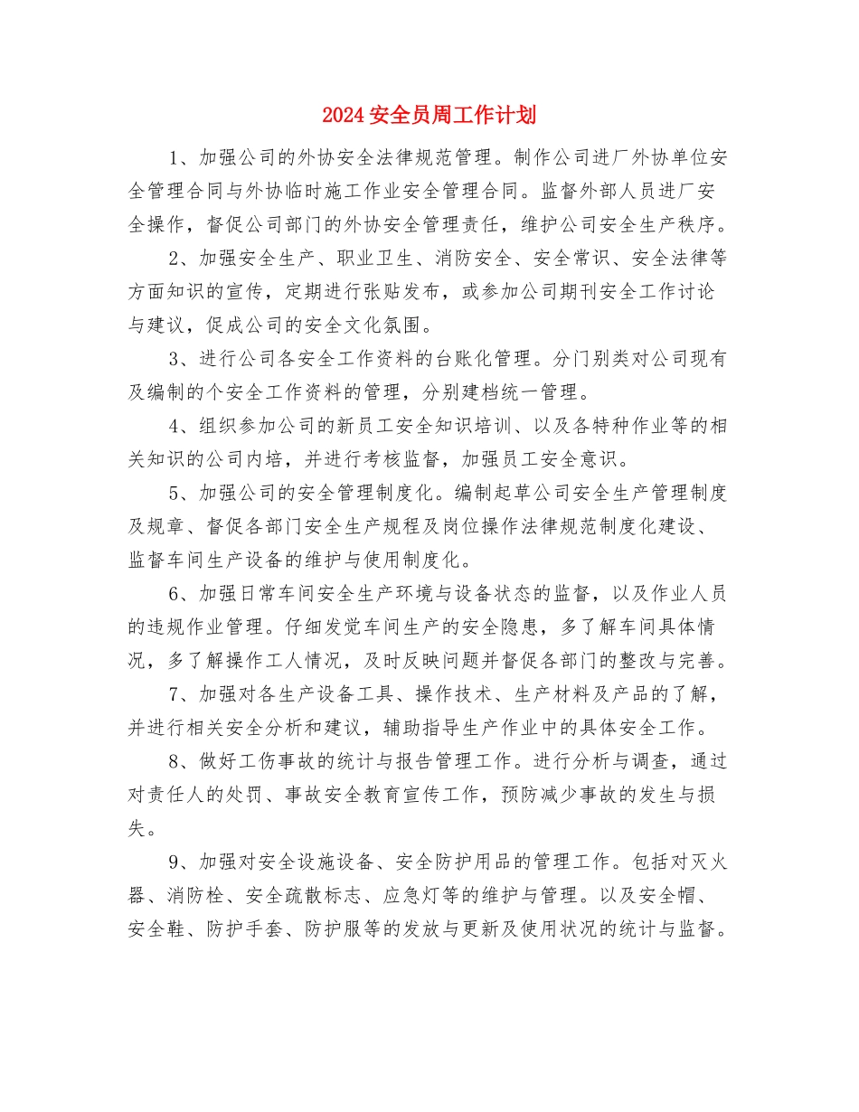 2024安全保卫工作计划与2024安全员周工作计划汇编_第3页
