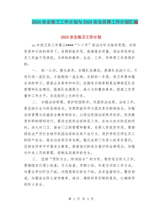 2024安全保卫工作计划与2024安全员周工作计划汇编