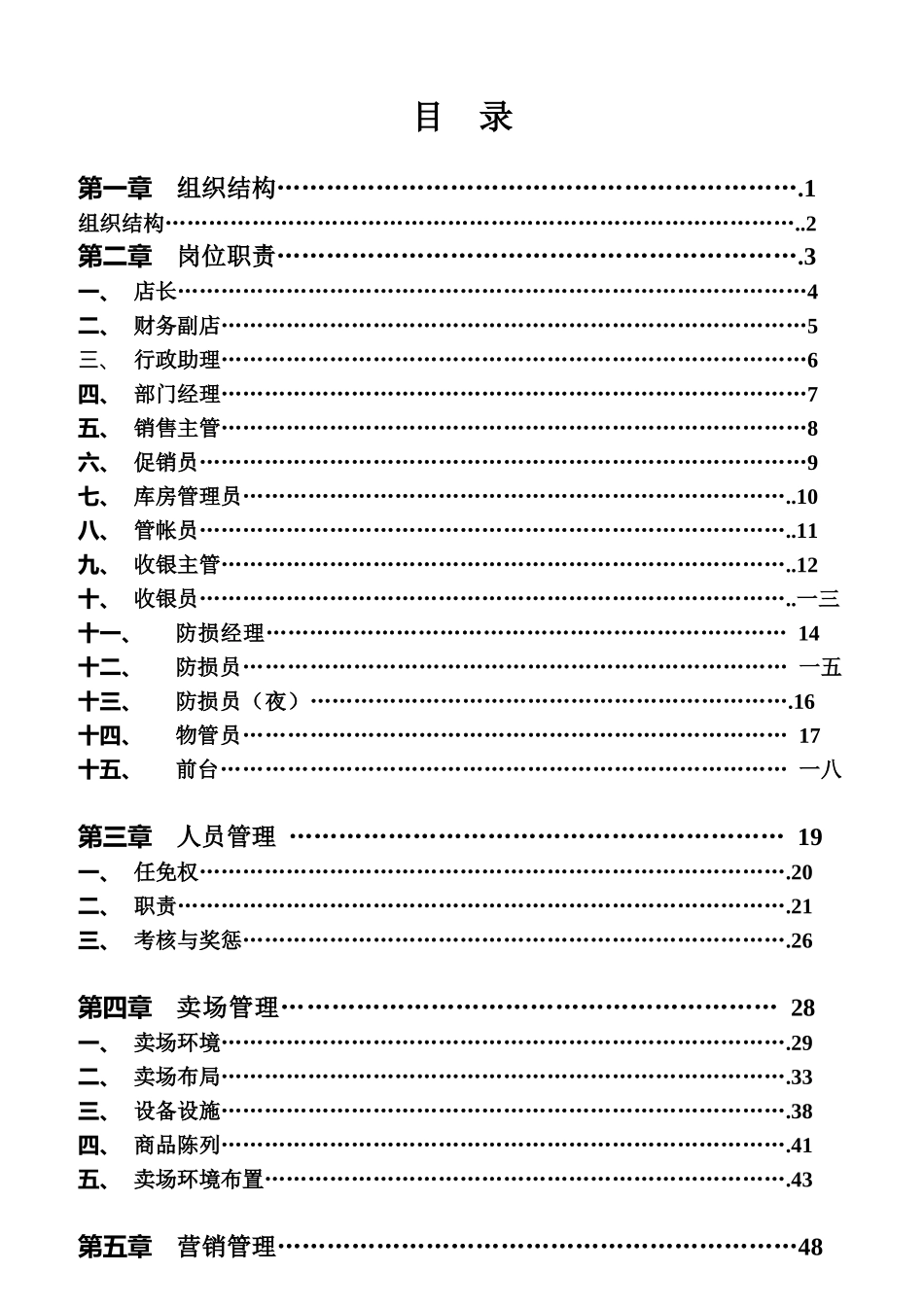大中电器集团店长岗位工作说明书_第1页