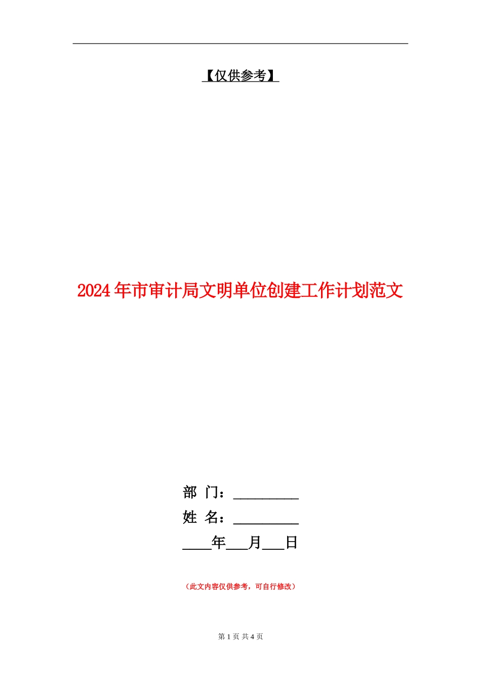 2024年市审计局文明单位创建工作计划范文_第1页