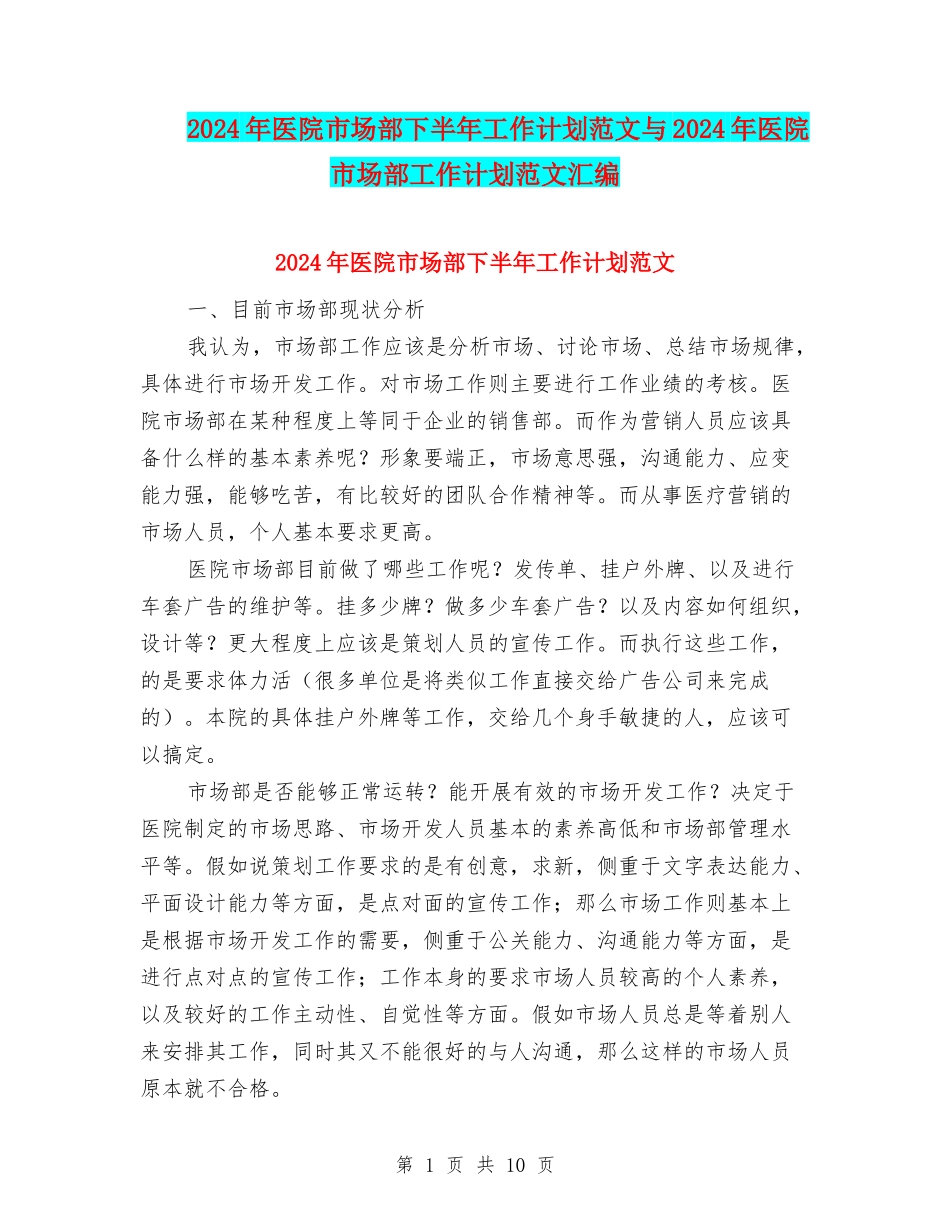 2024年医院市场部下半年工作计划范文与2024年医院市场部工作计划范文汇编_第1页