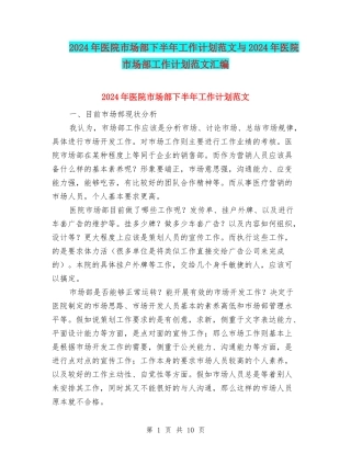 2024年医院市场部下半年工作计划范文与2024年医院市场部工作计划范文汇编