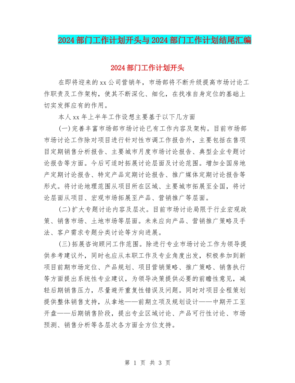 2024部门工作计划开头与2024部门工作计划结尾汇编_第1页