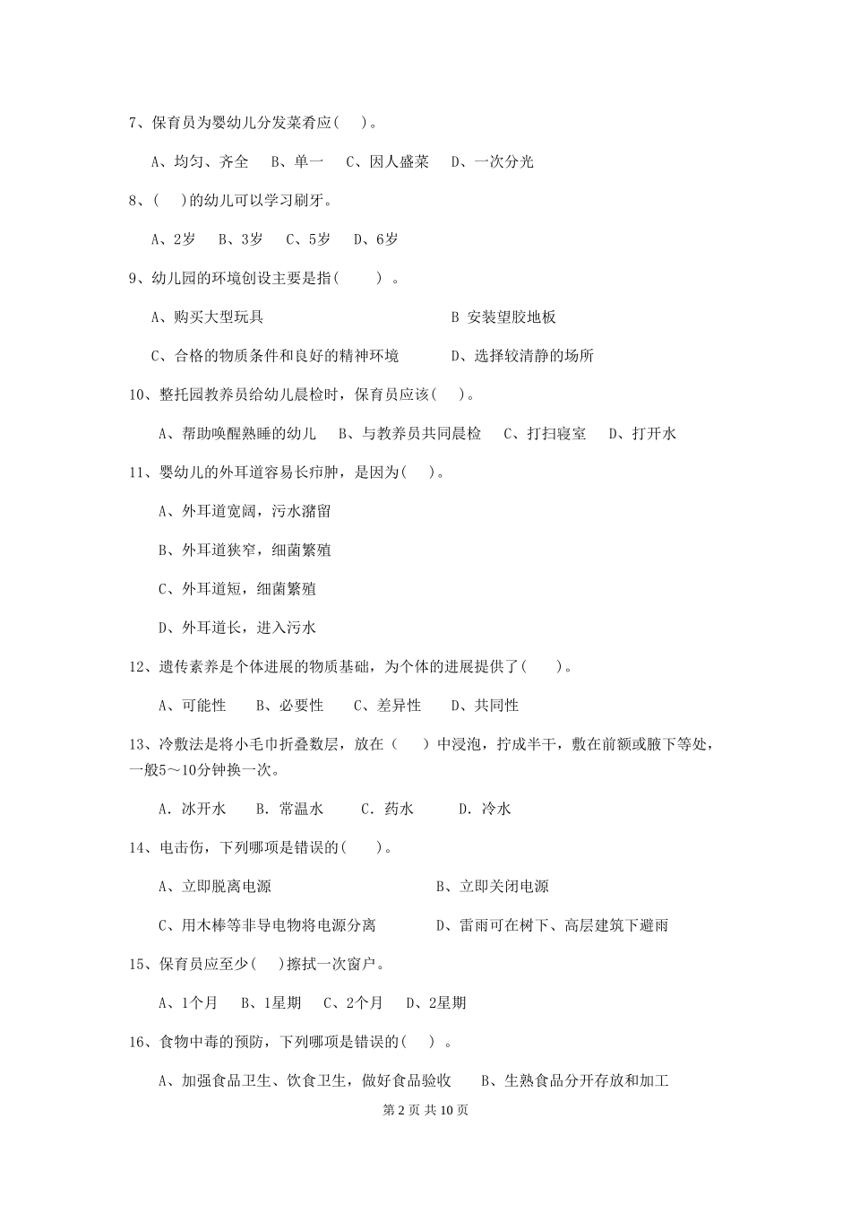 2024-2024年度幼儿园保育员四级考试试题试题_第2页