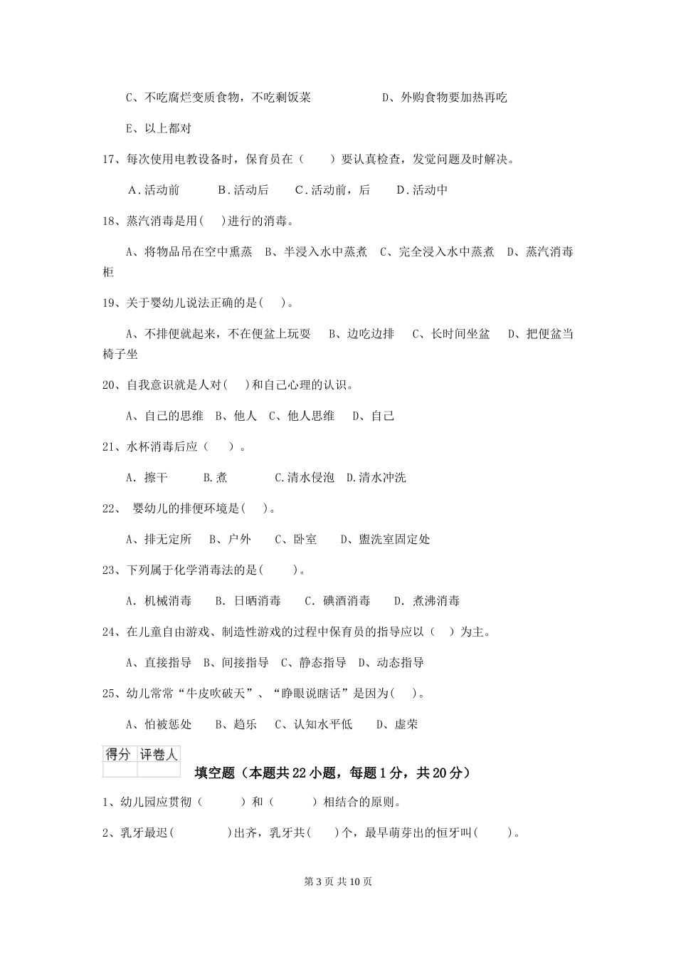 2024-2024年度幼儿园保育员四级考试试题试题_第3页