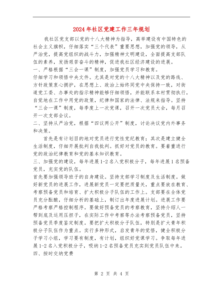 2024年社区党建工作三年规划_第2页
