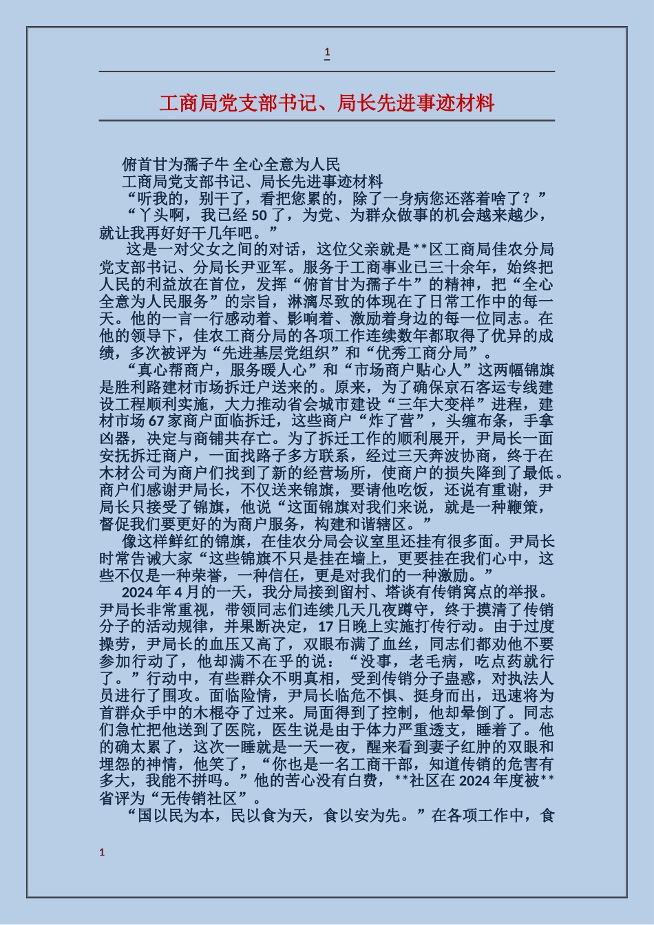 工商局党支部书记、局长先进事迹材料_第1页