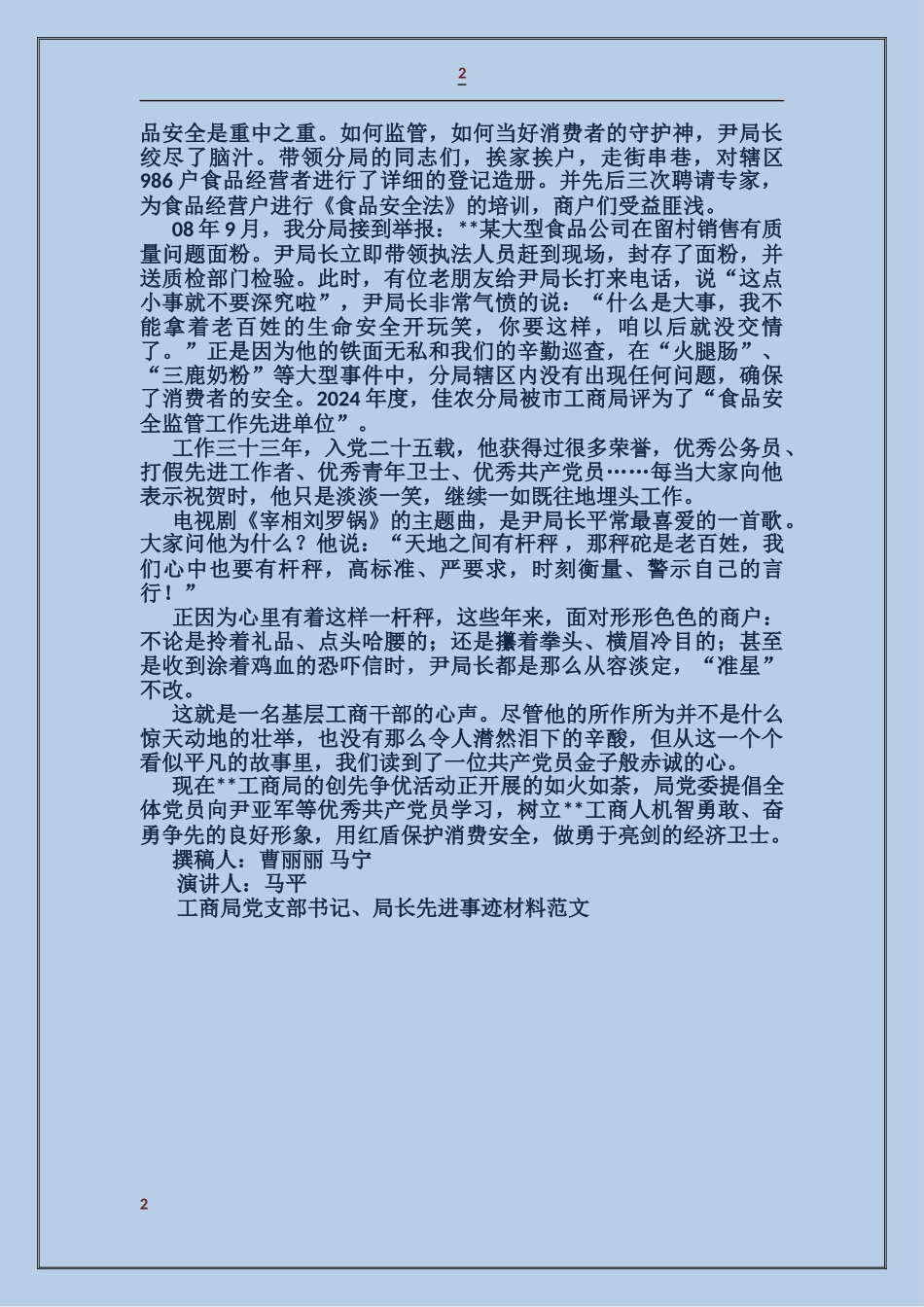 工商局党支部书记、局长先进事迹材料_第2页