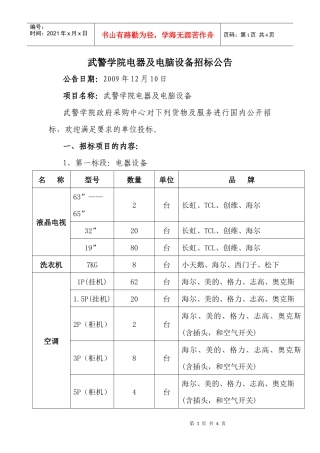 警学院电器及电脑设备招标公告doc-武警学院电器及电脑设