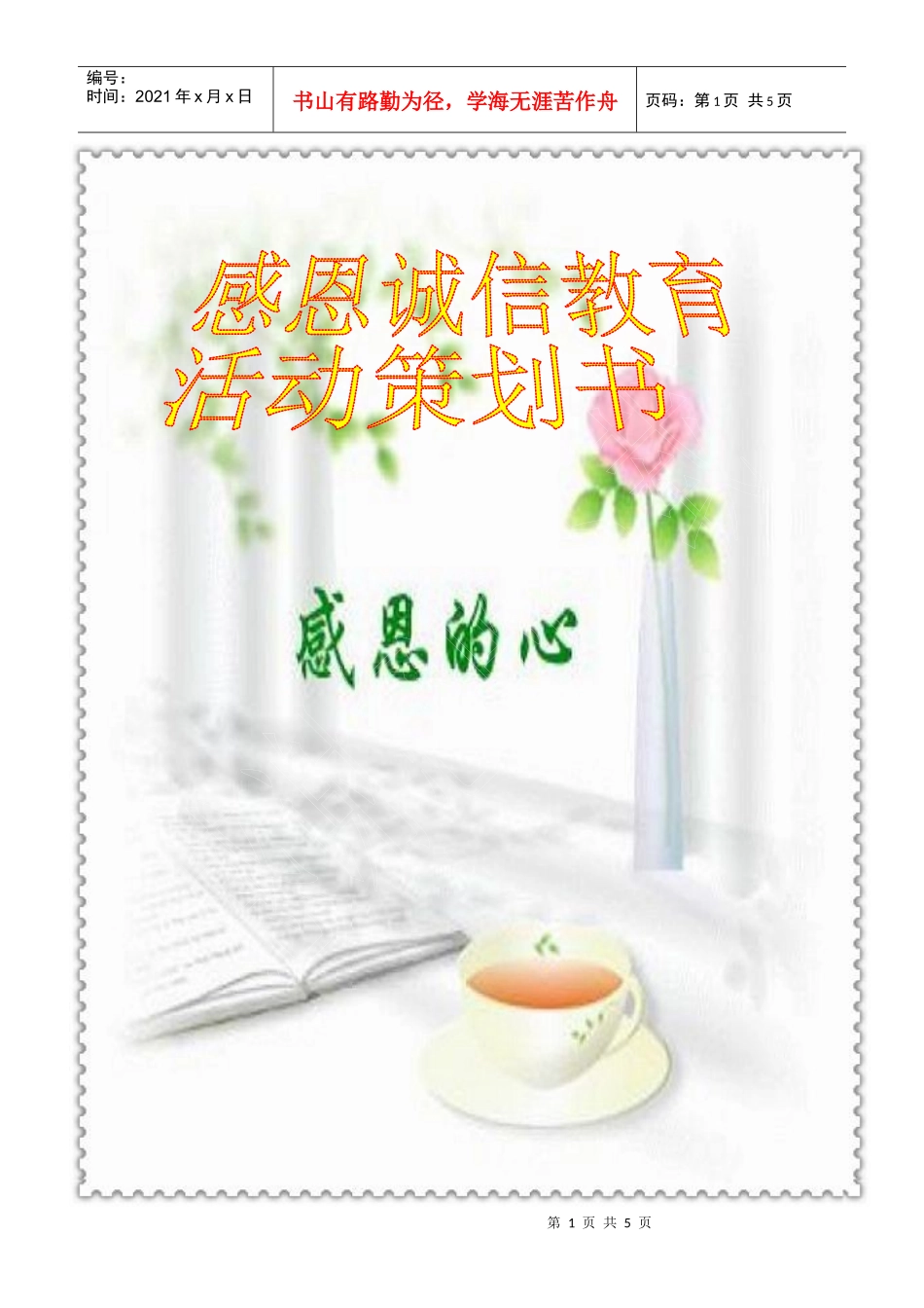 诚信教育、感恩教育的系列活动策划书_第1页
