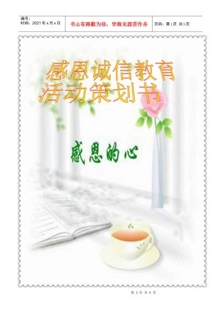 诚信教育、感恩教育的系列活动策划书