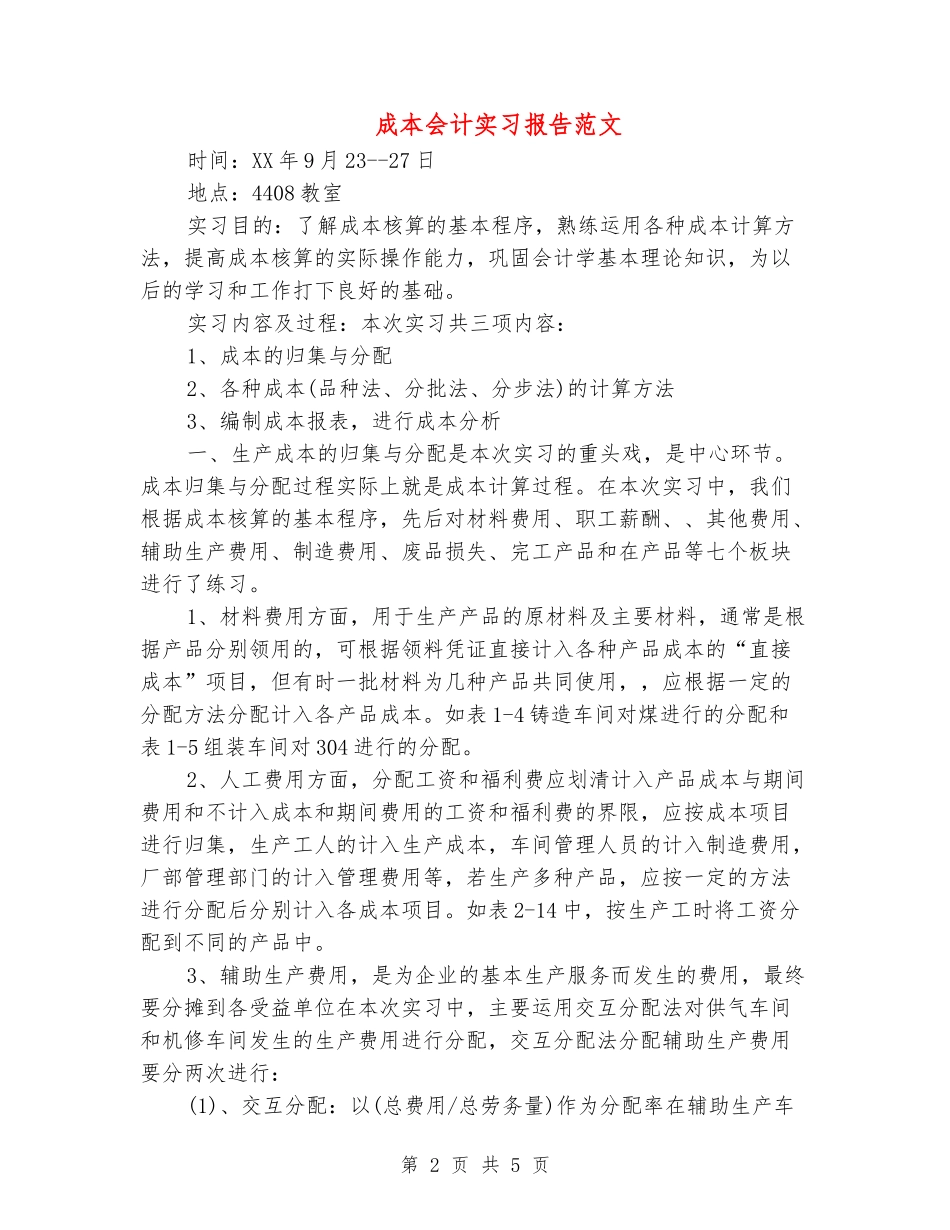 成本会计实习报告范文_第2页