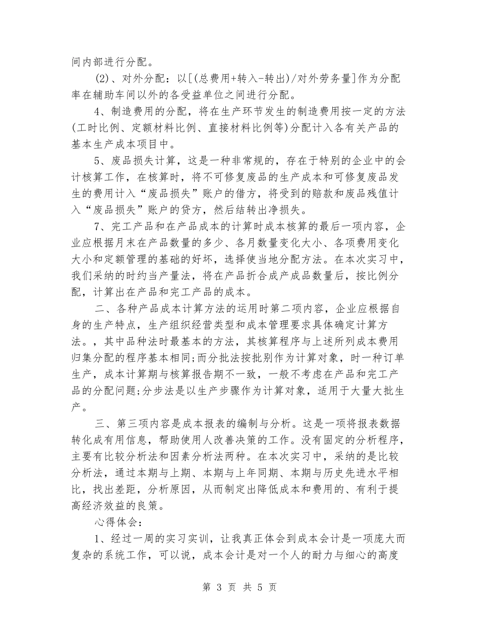 成本会计实习报告范文_第3页