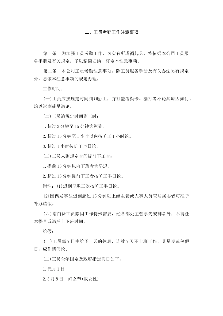 某某公司员工考勤工作注意事项_第1页