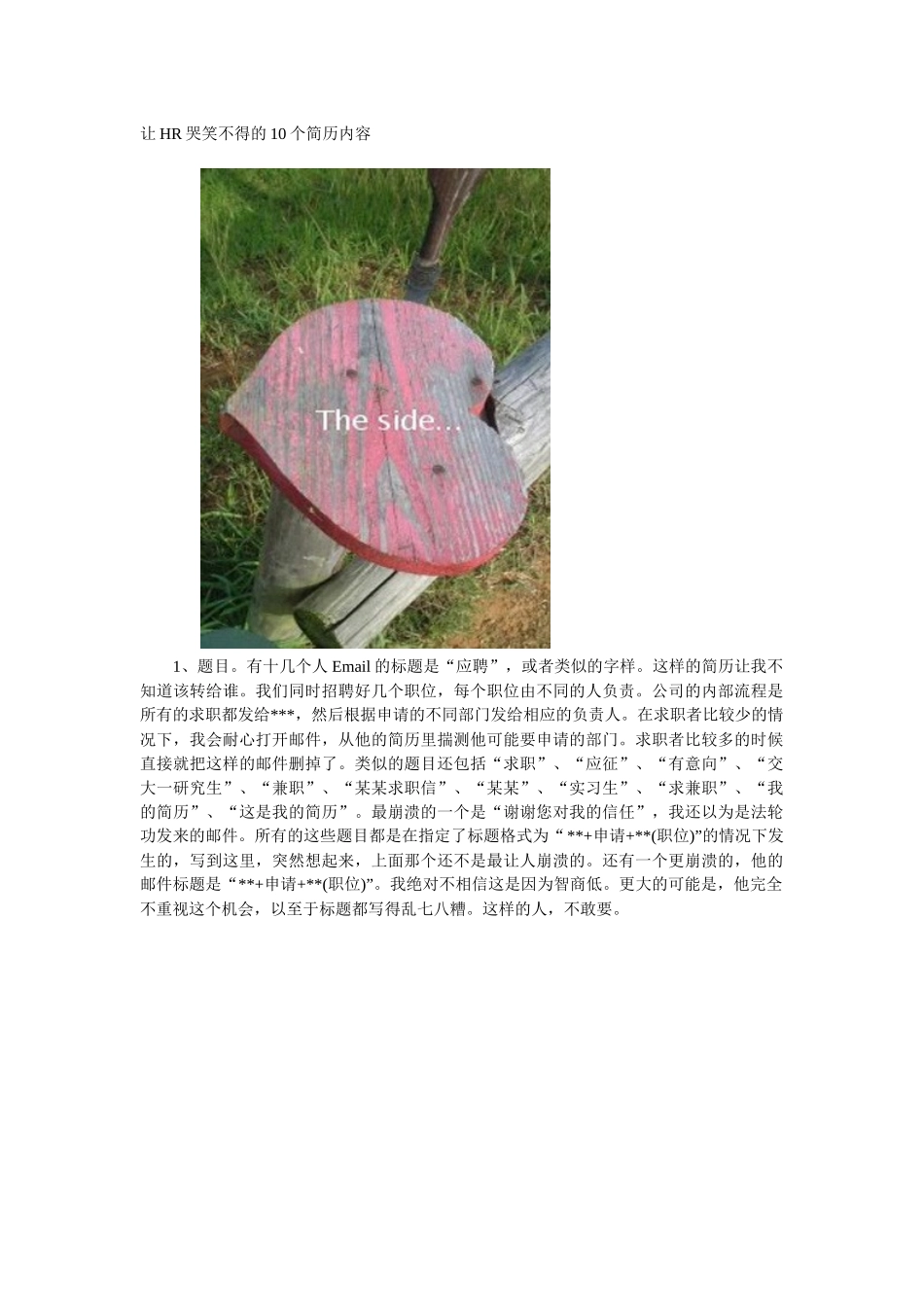 让HR哭笑不得的10个简历内容_第1页