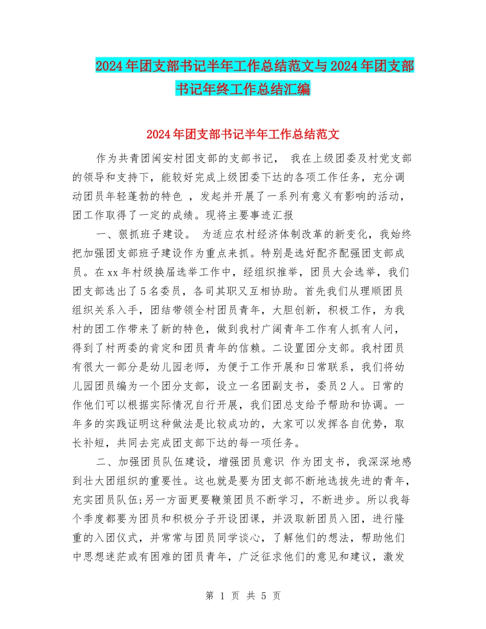 2024年团支部书记半年工作总结范文与2024年团支部书记年终工作总结汇编_第1页