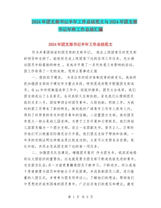2024年团支部书记半年工作总结范文与2024年团支部书记年终工作总结汇编