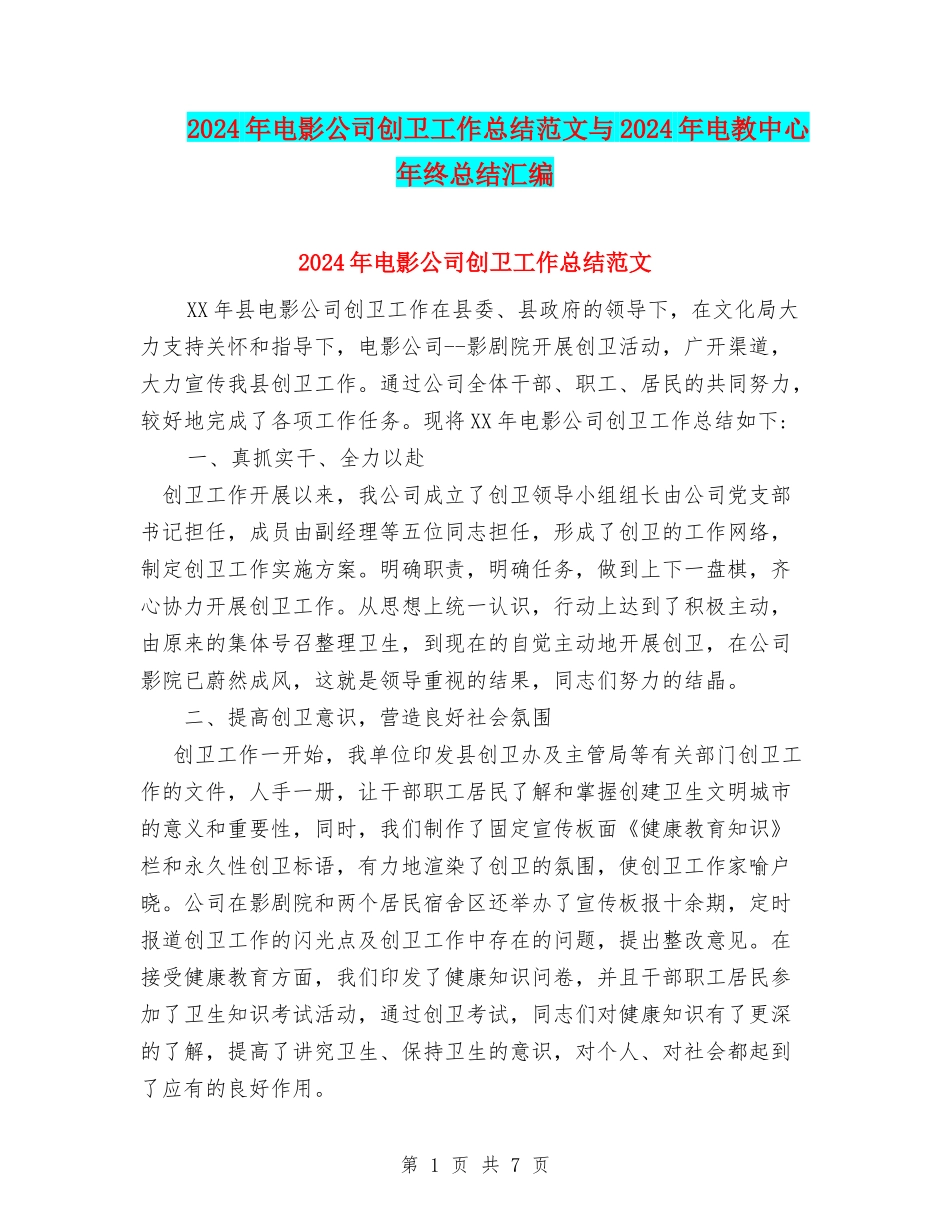 2024年电影公司创卫工作总结范文与2024年电教中心年终总结汇编_第1页