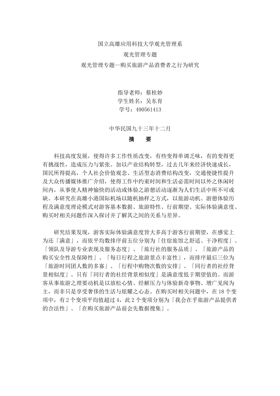 观光管理专题--购买旅游产品消费者之行为研究（DOC 70页）_第1页