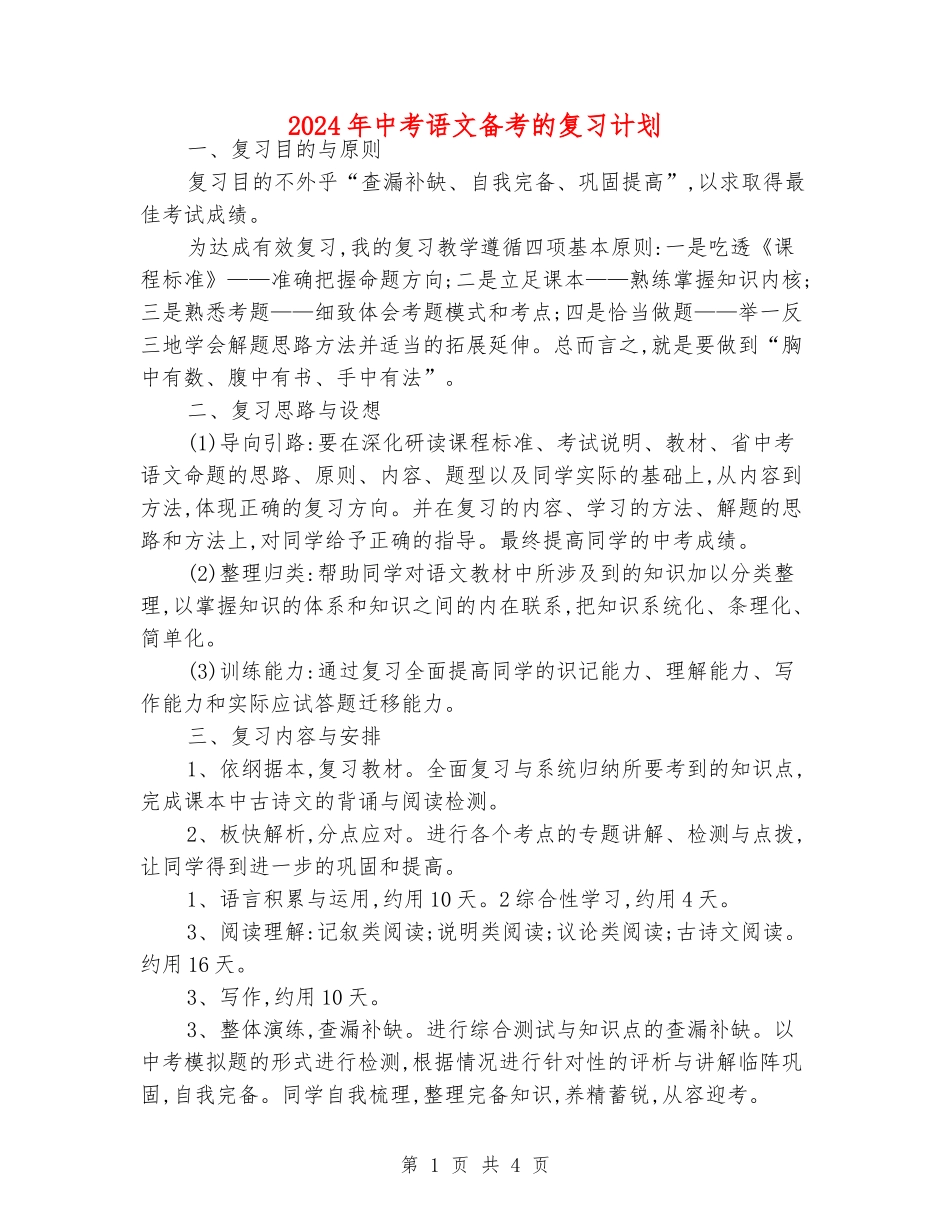 2024年中考语文备考的复习计划_第1页