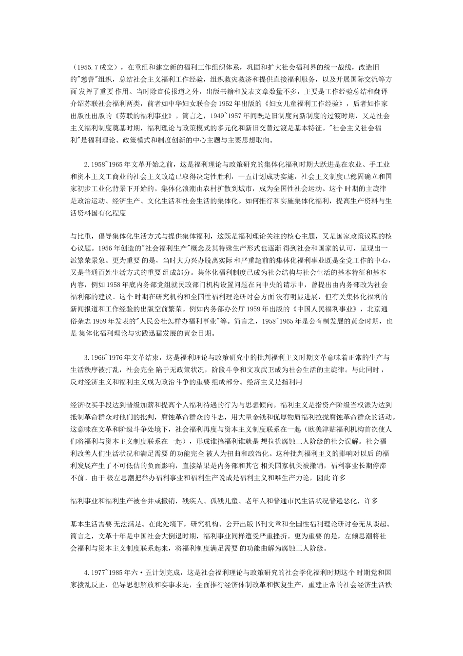 生活质量与需要满足五十年来中国社会福利研究概述_第2页