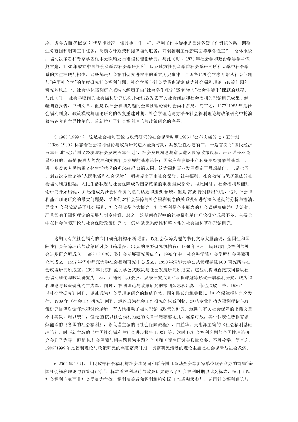 生活质量与需要满足五十年来中国社会福利研究概述_第3页