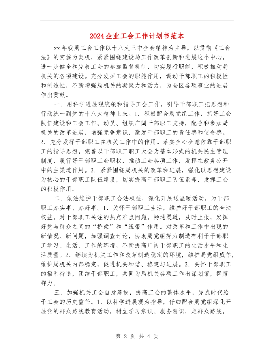 2024企业工会工作计划书范本_第2页