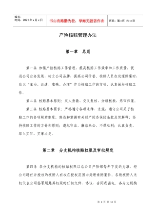 货运险理赔管理办法