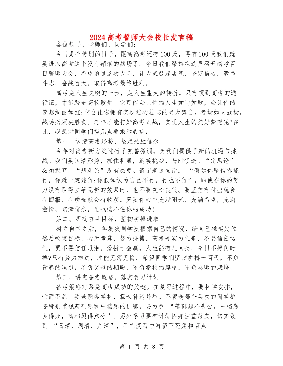 2024高考誓师大会校长发言稿_第1页