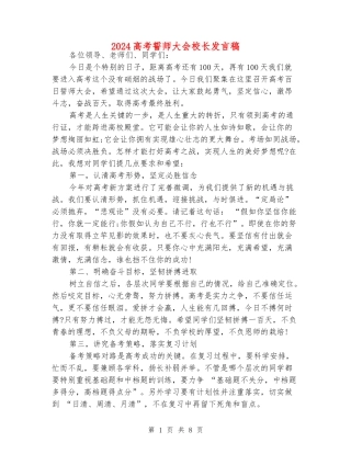 2024高考誓师大会校长发言稿