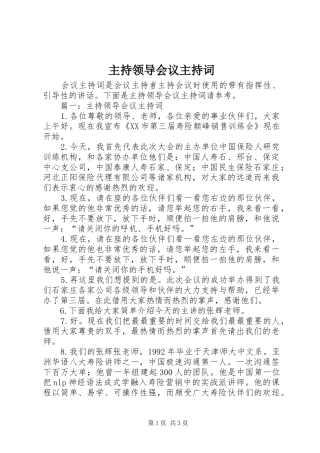 主持领导会议主持稿