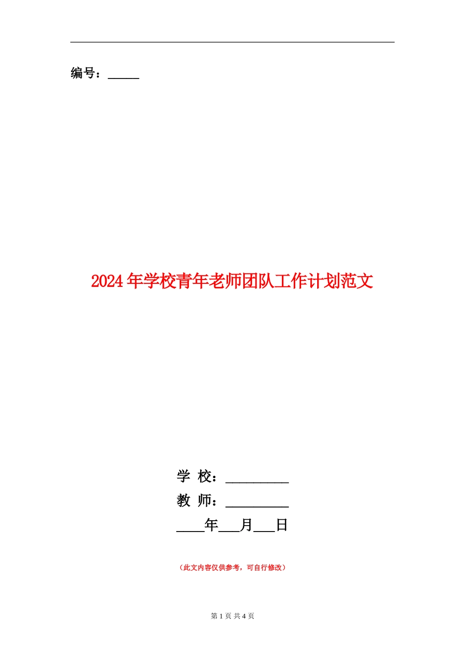 2024年学校青年教师团队工作计划范文_第1页