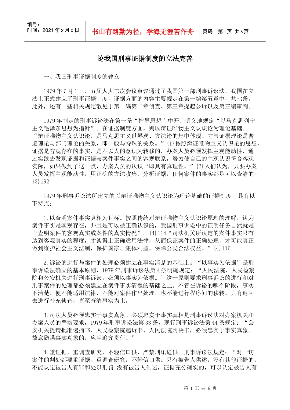 论我国刑事证据制度的立法完善_第1页