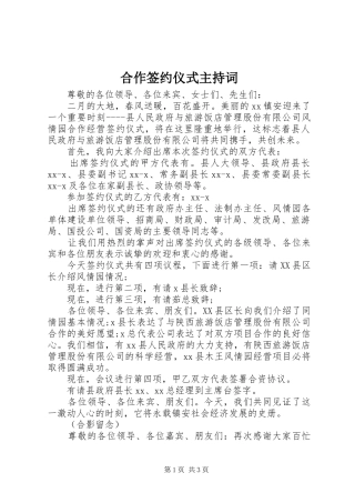 合作签约仪式主持词稿