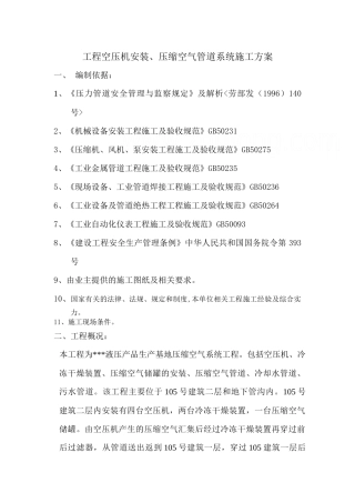 工程空压机安装、压缩空气管道系统施工方案(9页)